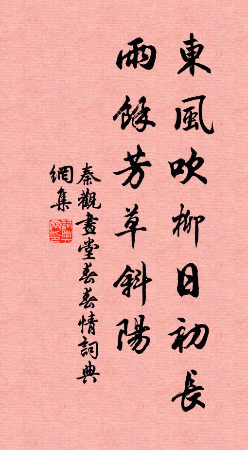 秦观东风吹柳日初长，雨余芳草斜阳。书法作品欣赏