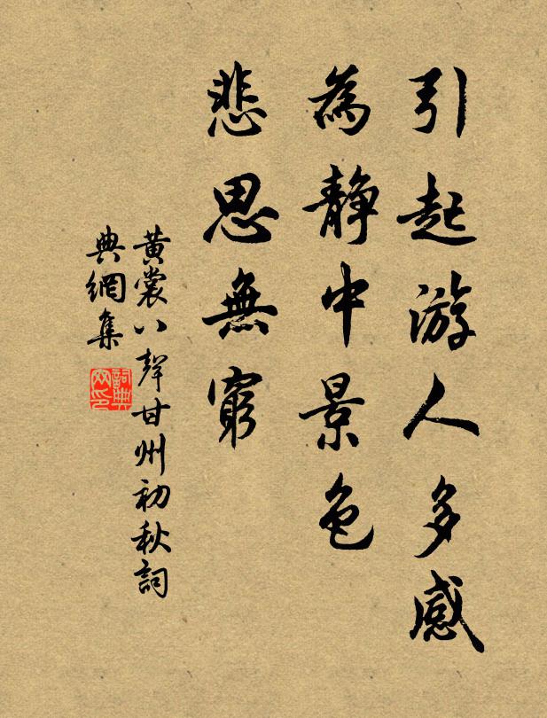 黄裳引起游人多感，为静中景色，悲思无穷书法作品欣赏