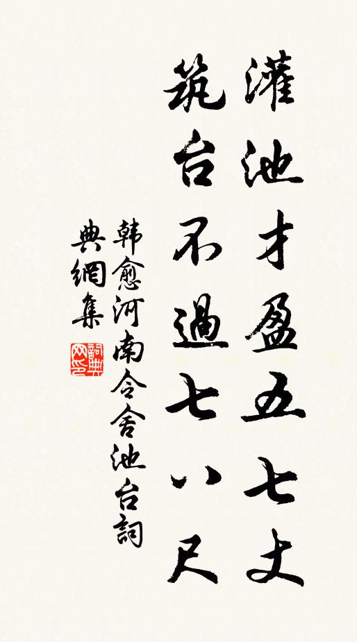 韩愈灌池才盈五七丈，筑台不过七八尺书法作品欣赏