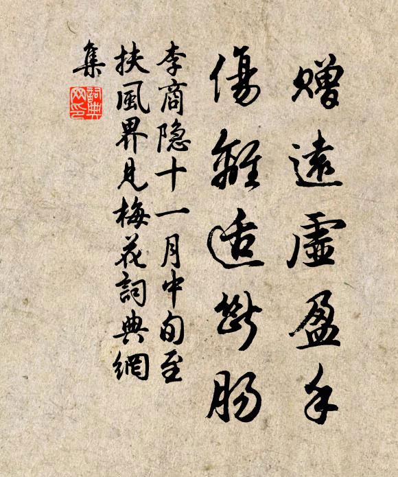 李商隐赠远虚盈手,伤离适断肠。书法作品欣赏