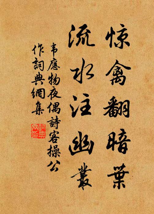 韦应物惊禽翻暗叶，流水注幽丛书法作品欣赏
