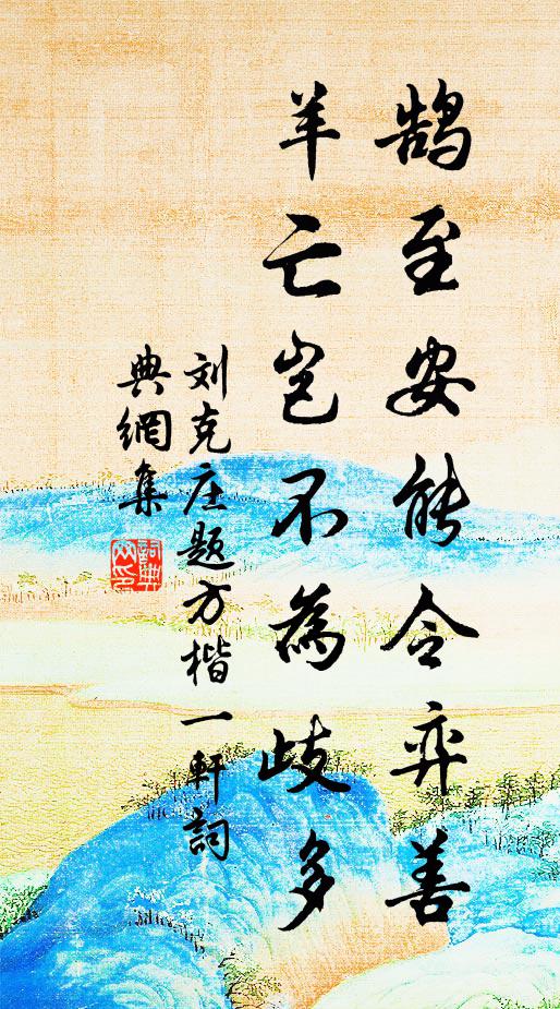 刘克庄鹄至安能令弈善，羊亡岂不为歧多书法作品欣赏