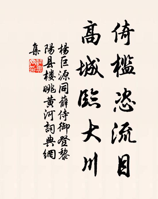 杨巨源倚槛恣流目，高城临大川书法作品欣赏