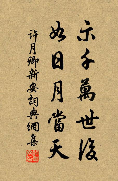 许月卿示千万世后，如日月当天书法作品欣赏