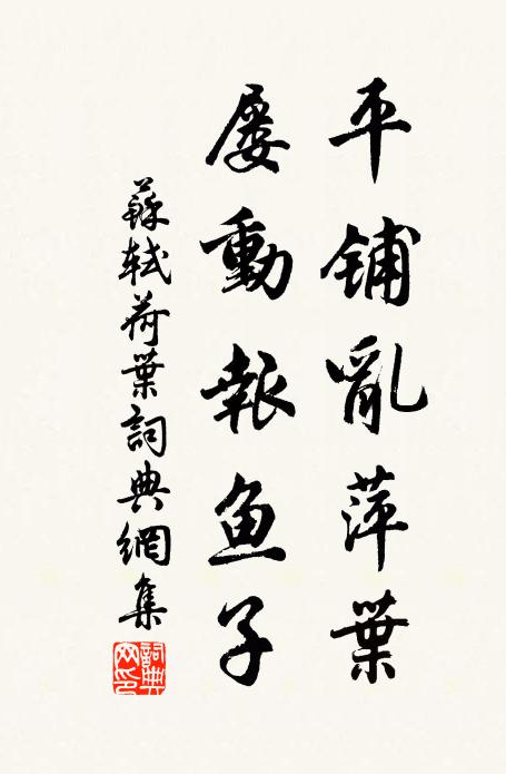 苏轼平铺乱萍叶，屡动报鱼子书法作品欣赏