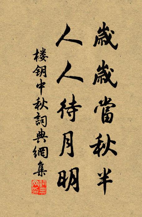 楼钥岁岁当秋半，人人待月明书法作品欣赏