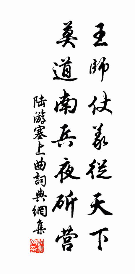 陆游王师仗义从天下，莫道南兵夜斫营书法作品欣赏