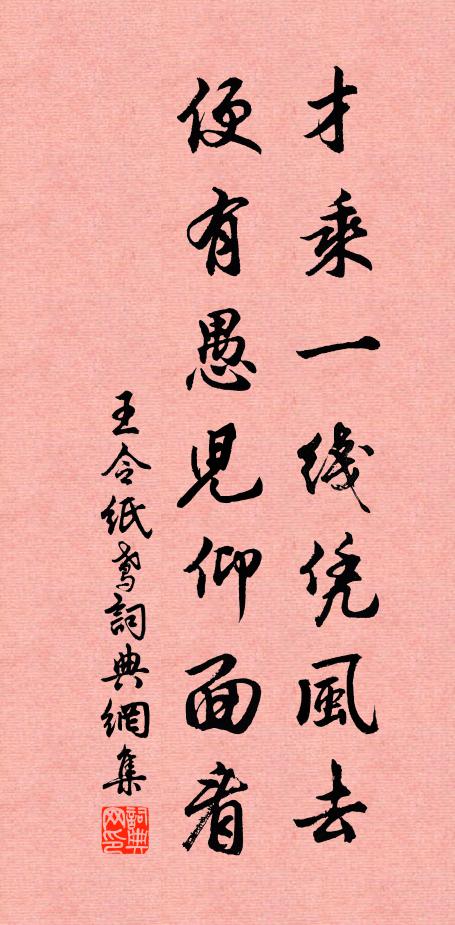 王令才乘一线凭风去，便有愚儿仰面看书法作品欣赏