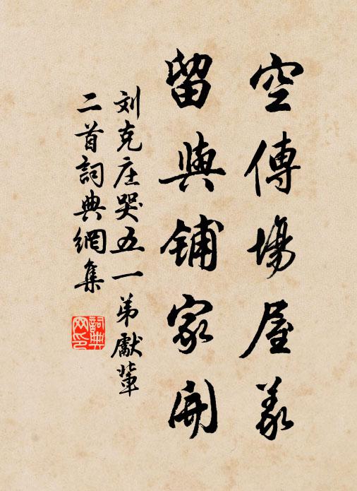 刘克庄空传场屋义，留与铺家开书法作品欣赏