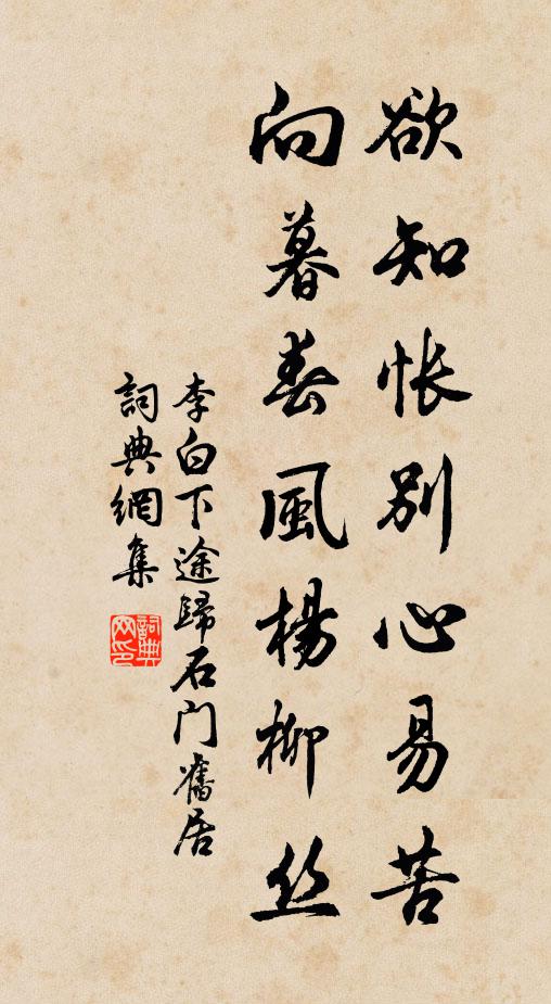 李白欲知怅别心易苦,向暮春风杨柳丝。书法作品欣赏