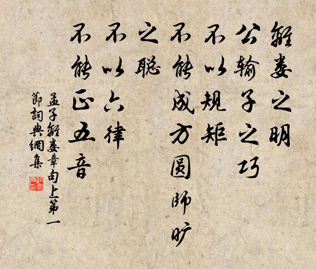 孟子离娄之明，公输子之巧，不以规矩，不能成方圆：师旷之聪，不以六律，不能正五音书法作品欣赏