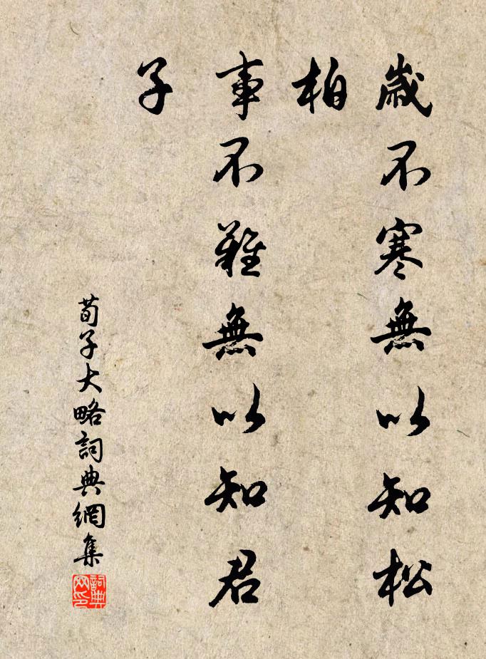 荀子岁不寒无以知松柏，事不难无以知君子书法作品欣赏