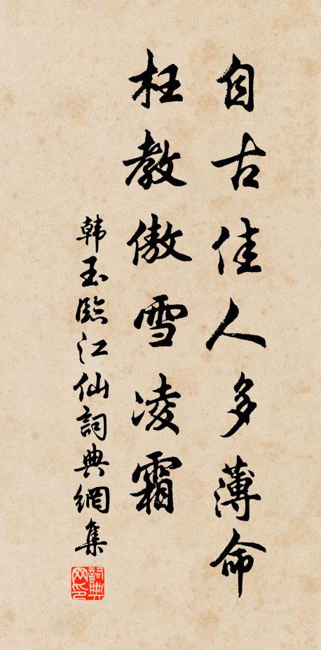韩玉自古佳人多薄命，枉教傲雪凌霜书法作品欣赏