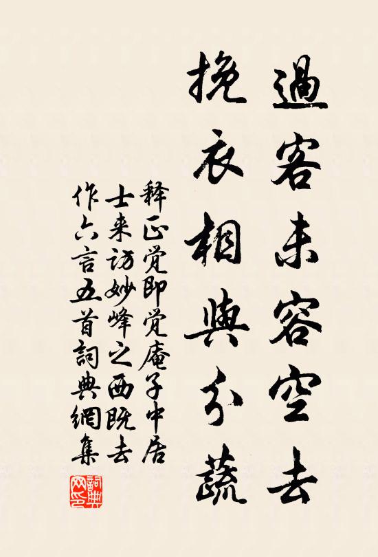 释正觉过客未容空去，挽衣相与分蔬书法作品欣赏