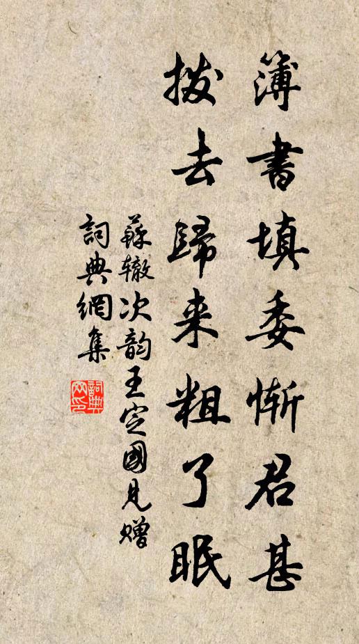 苏辙簿书填委惭君甚，拨去归来粗了眠书法作品欣赏