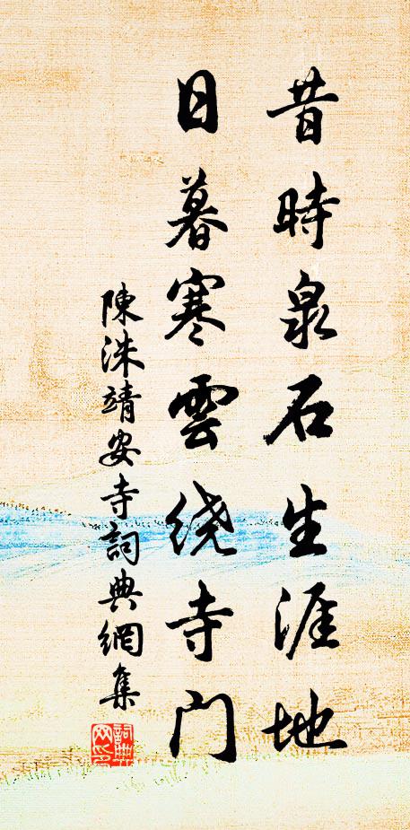 陈洙昔时泉石生涯地，日暮寒云绕寺门书法作品欣赏