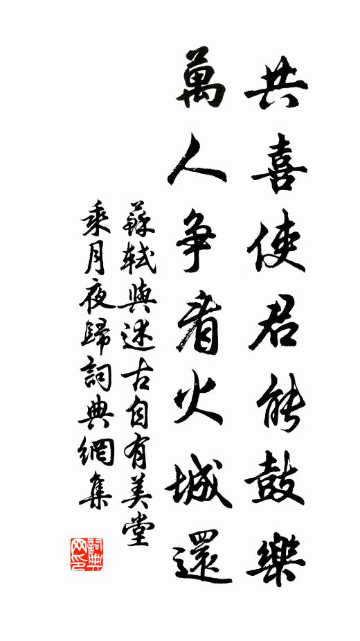 苏轼共喜使君能鼓乐，万人争看火城还书法作品欣赏