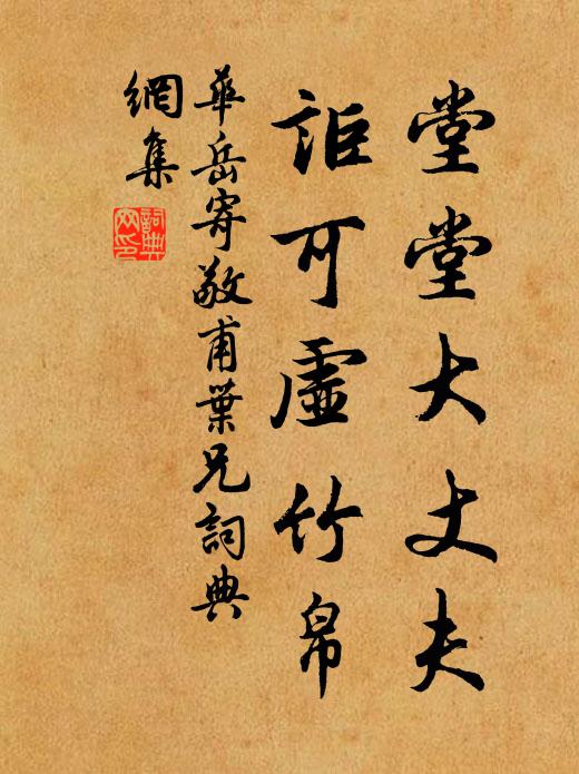 华岳堂堂大丈夫，讵可虚竹帛书法作品欣赏