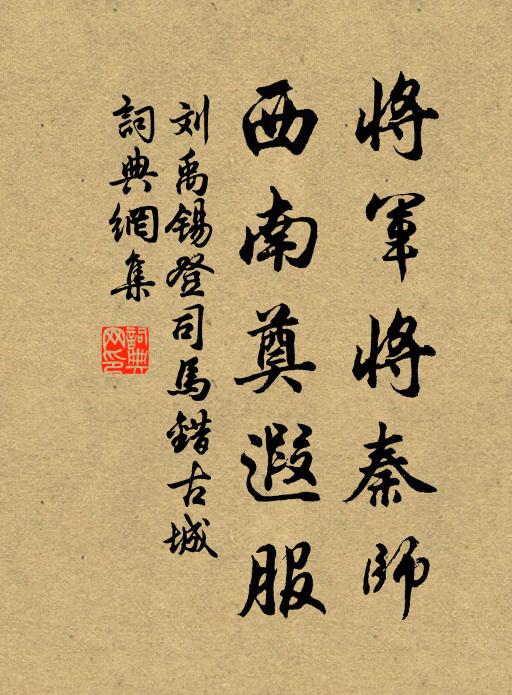 刘禹锡将军将秦师，西南奠遐服书法作品欣赏