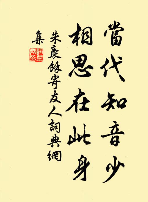 朱庆馀当代知音少，相思在此身书法作品欣赏