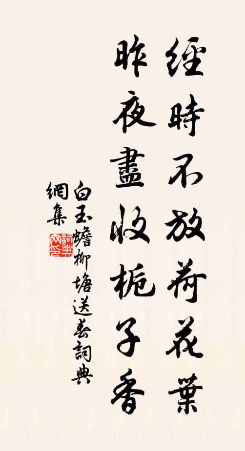 白玉蟾经时不放荷花叶，昨夜尽收栀子香书法作品欣赏