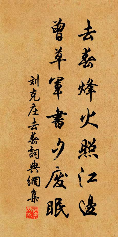刘克庄去春烽火照江边，曾草军书夕废眠书法作品欣赏