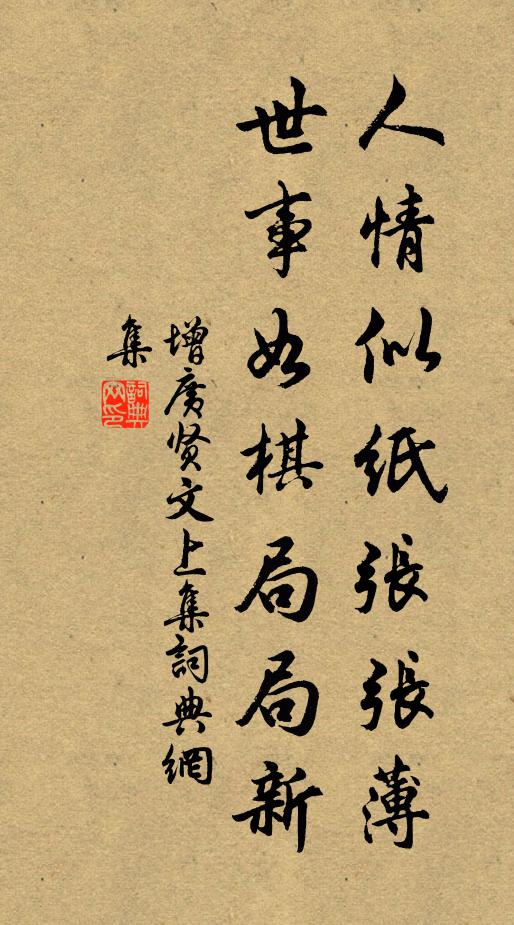 佚名人情似纸张张薄，世事如棋局局新。书法作品欣赏
