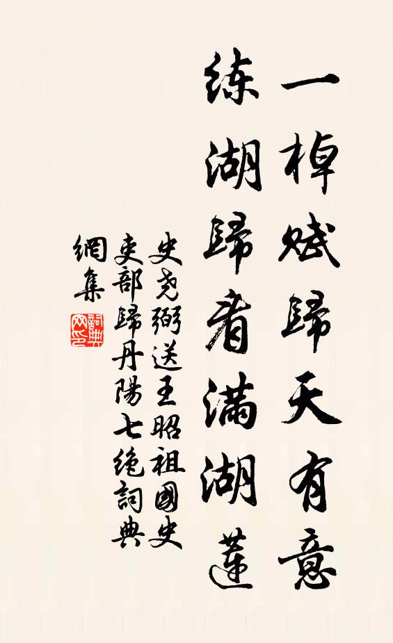 史尧弼一棹赋归天有意，练湖归看满湖莲书法作品欣赏