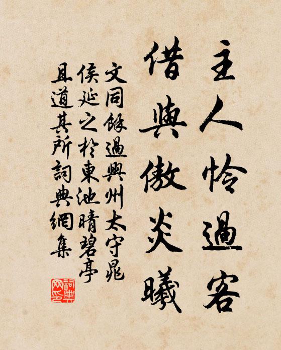 文同主人怜过客，借与傲炎曦书法作品欣赏