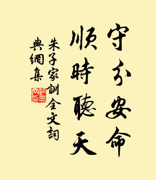 朱柏庐守分安命，顺时听天。书法作品欣赏