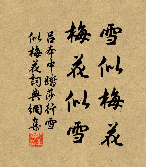 吕本中雪似梅花,梅花似雪。书法作品欣赏