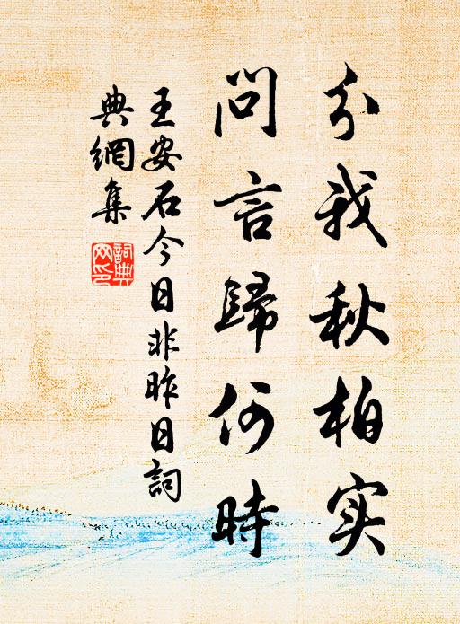 王安石分我秋柏实，问言归何时书法作品欣赏