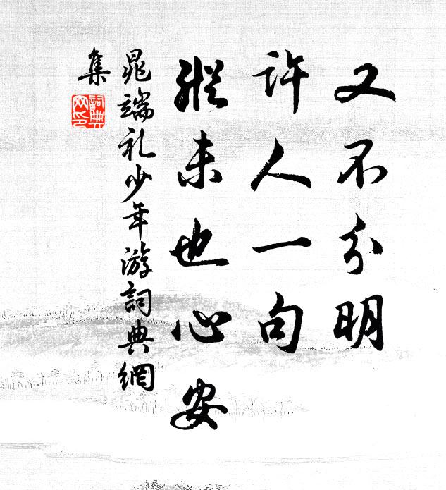 晁端礼又不分明，许人一句，纵未也心安书法作品欣赏