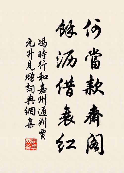 冯时行何当款斋阁，余沥借衰红书法作品欣赏