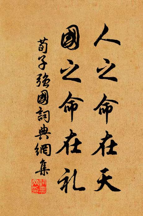 荀子人之命在天,国之命在礼书法作品欣赏