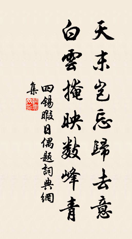 四锡天末岂忘归去意，白云掩映数峰青书法作品欣赏