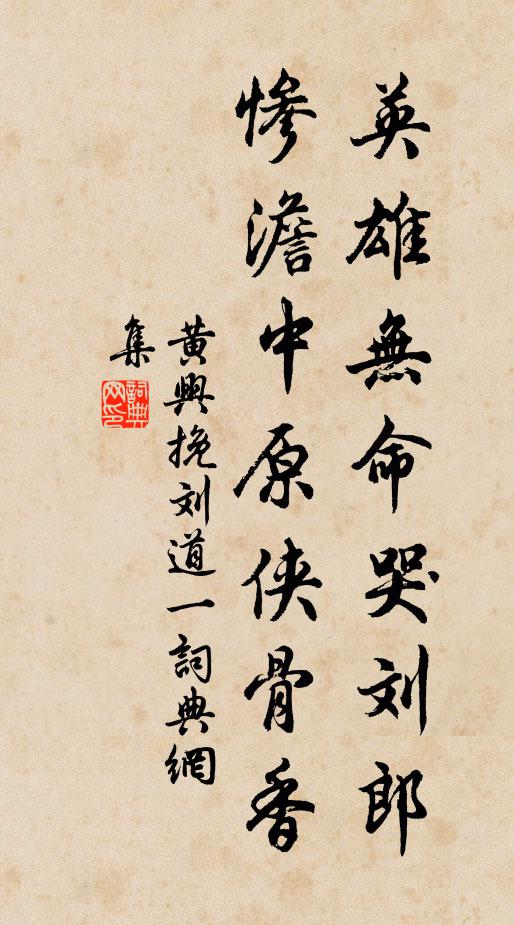 黄兴英雄无命哭刘郎，惨澹中原侠骨香书法作品欣赏