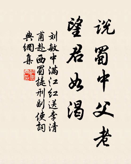 刘敏中说蜀中父老，望君如渴书法作品欣赏