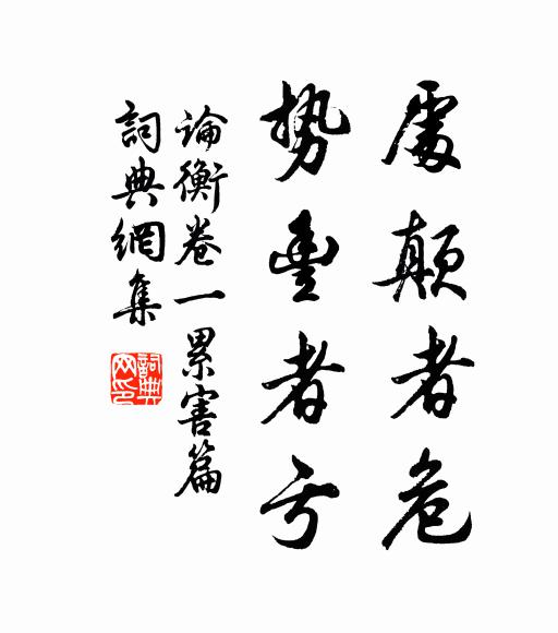 王充处颠者危,势丰者亏。书法作品欣赏