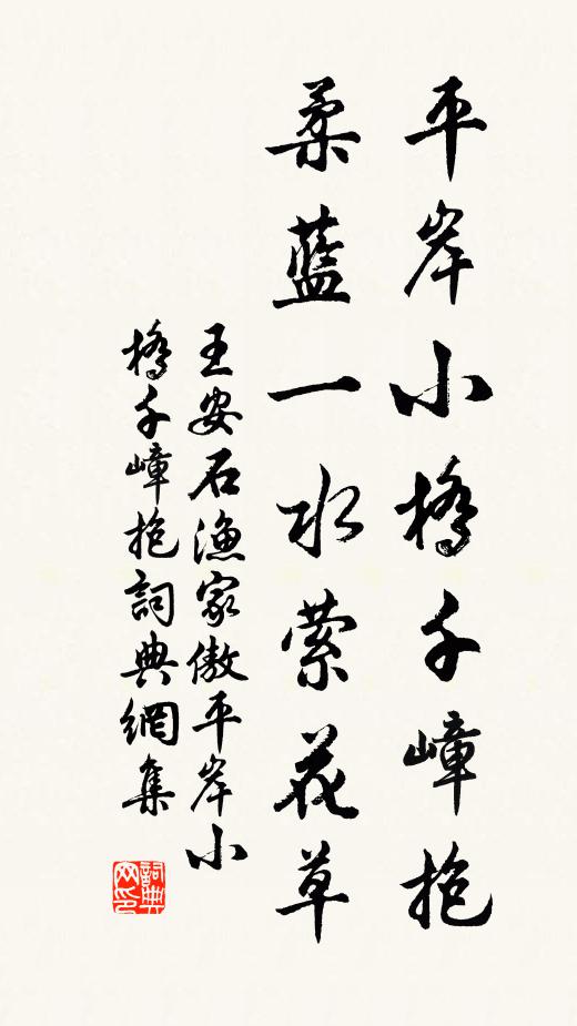 王安石平岸小桥千嶂抱。柔蓝一水萦花草。书法作品欣赏