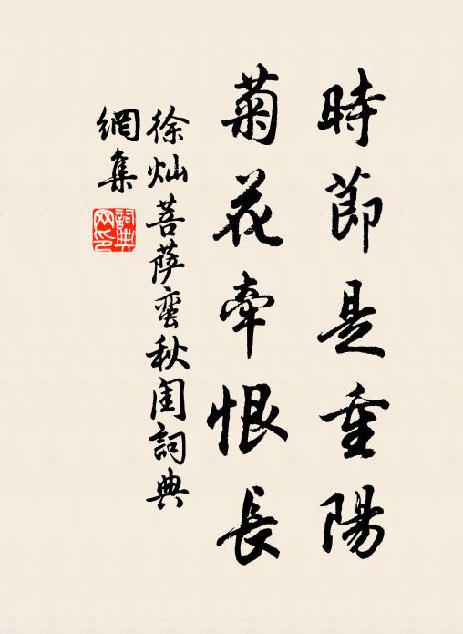 徐灿时节是重阳，菊花牵恨长。书法作品欣赏