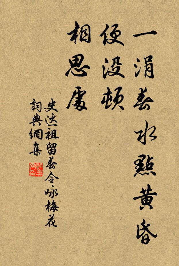 史达祖一涓春水点黄昏，便没顿、相思处。书法作品欣赏