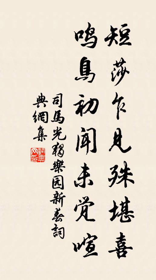 司马光短莎乍见殊堪喜，鸣鸟初闻未觉喧书法作品欣赏