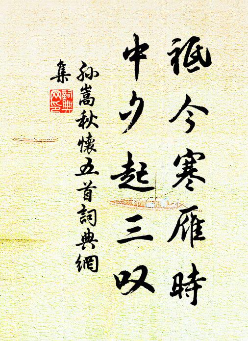 孙嵩祗今寒雁时，中夕起三叹书法作品欣赏