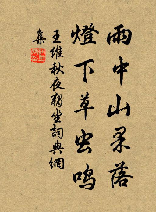 王维雨中山果落,灯下草虫鸣。书法作品欣赏