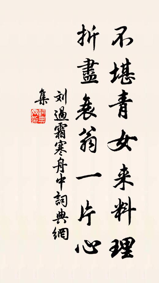 刘过不堪青女来料理，折尽衰翁一片心书法作品欣赏