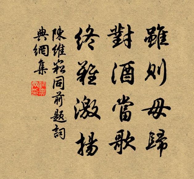 陈维崧虽则毋归，对酒当歌，终难激扬书法作品欣赏