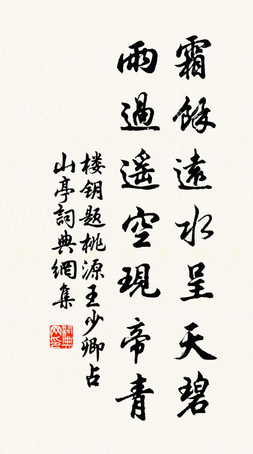楼钥霜余远水呈天碧，雨过遥空现帝青书法作品欣赏