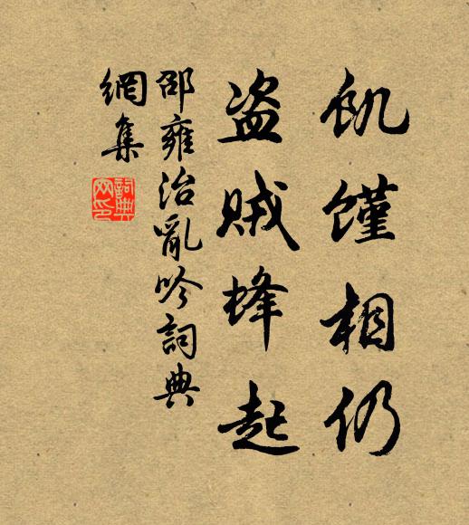 邵雍饥馑相仍，盗贼蜂起书法作品欣赏