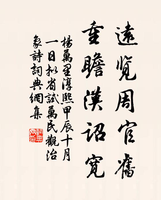 杨万里远览周官旧，重瞻汉诏宽书法作品欣赏